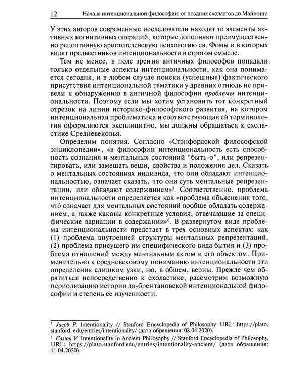 Начала интенциональной философии. От поздних схоластов до Майнонга