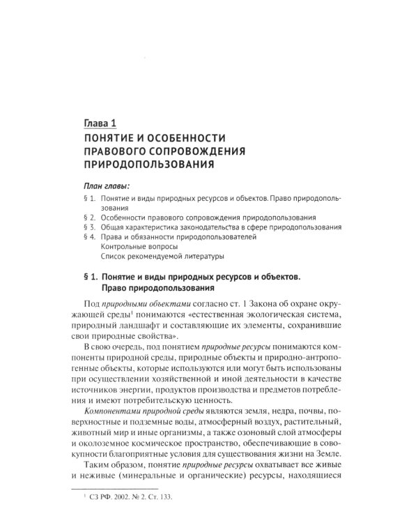 Правовое сопровождение природопользования: Учебное пособие