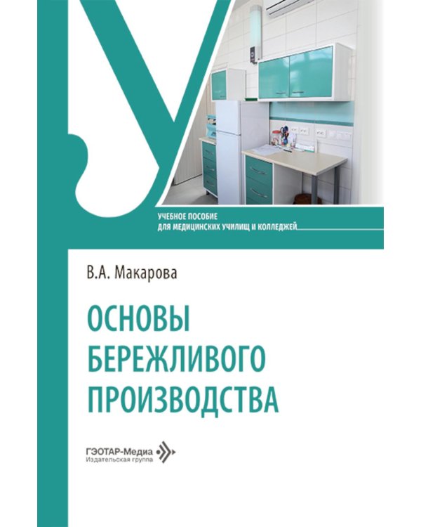 Основы бережливого производства: Учебное пособие