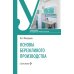 Основы бережливого производства: Учебное пособие