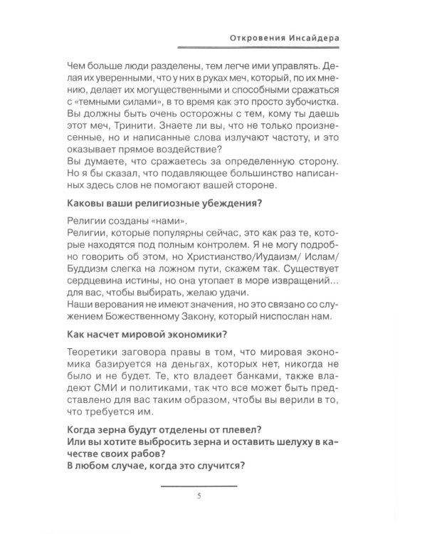 Откровения Инсайдера