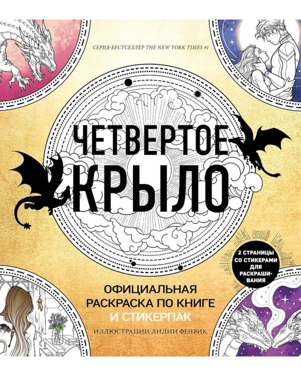 Дополнительное изображение книги «Четвертое крыло. Официальная раскраска по книге и стикерпак»