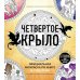 Дополнительное изображение книги «Четвертое крыло. Официальная раскраска по книге и стикерпак»