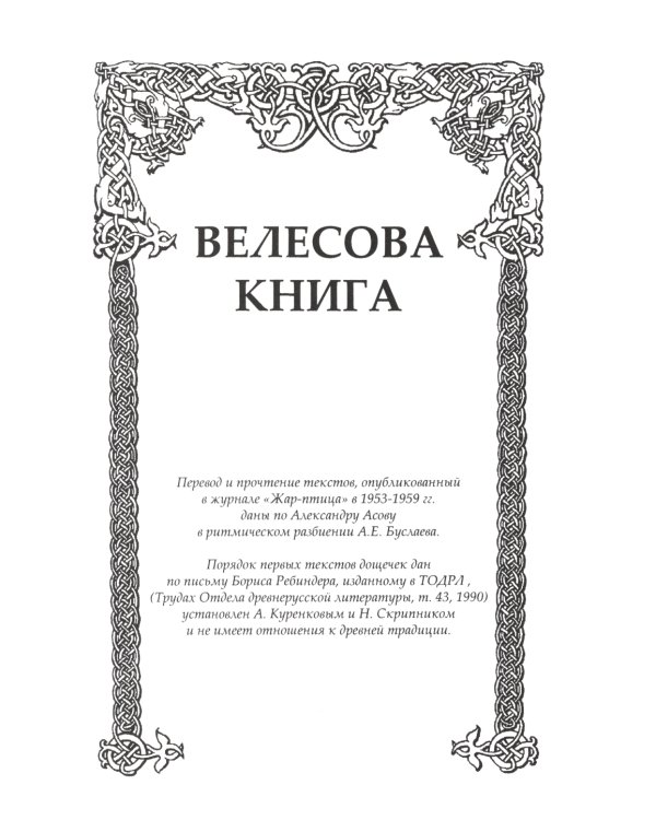 Велесова книга. Влес-книга