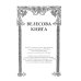 Велесова книга. Влес-книга
