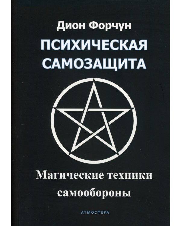 Психическая самозащита. Магические методы самообороны