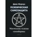 Психическая самозащита. Магические методы самообороны