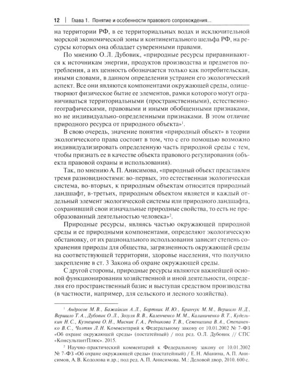 Правовое сопровождение природопользования: Учебное пособие
