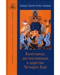 Колесница, доставляющая в царство Четырех Кай