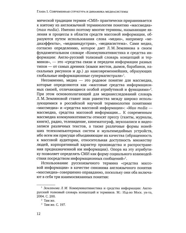 Медиасистема России: Учебник для студентов вузов. 4-е изд