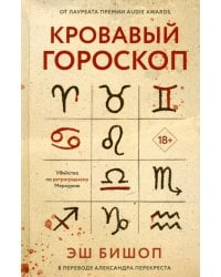 Кровавый гороскоп