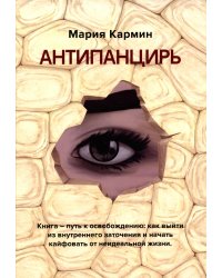 Антипанцирь