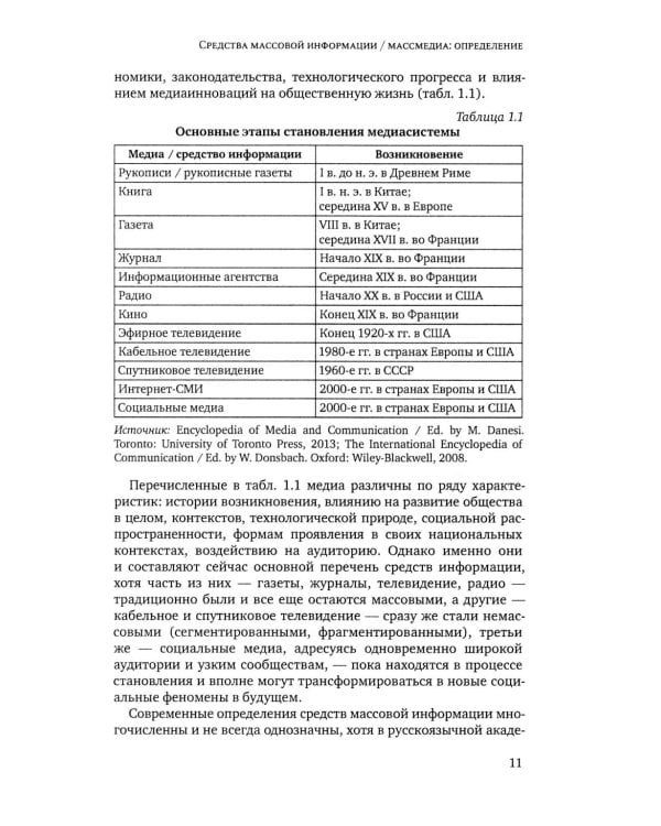 Медиасистема России: Учебник для студентов вузов. 4-е изд