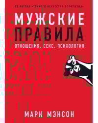 Мужские правила: Отношения, секс, психология
