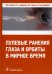 Пулевые ранения глаза и орбиты в мирное время