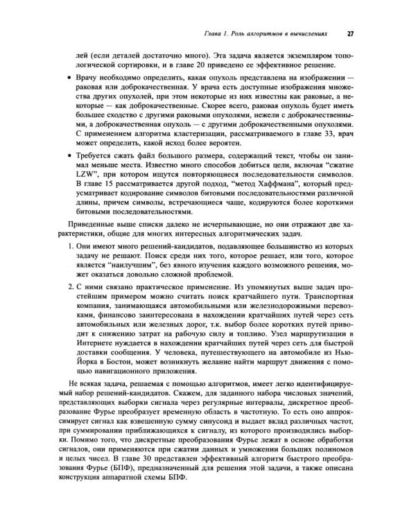 Дополнительное изображение книги «Алгоритмы: построение и анализ. 4-е изд»