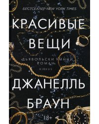 Красивые вещи