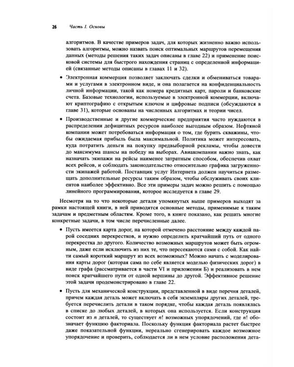 Дополнительное изображение книги «Алгоритмы: построение и анализ. 4-е изд»