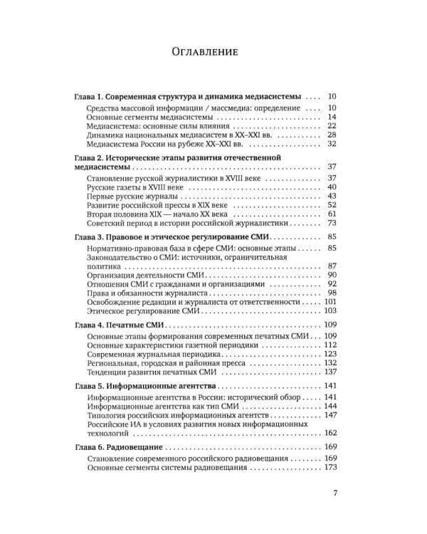 Медиасистема России: Учебник для студентов вузов. 4-е изд