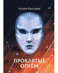 Проклятые огнем