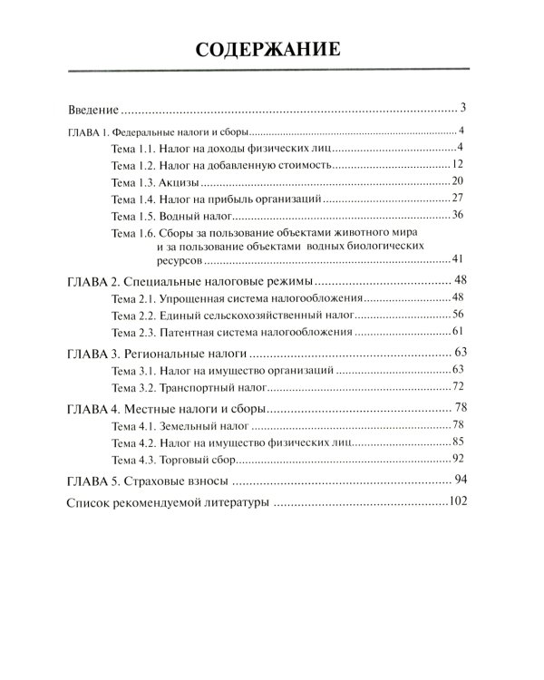 Налоги и налогообложение: Практикум