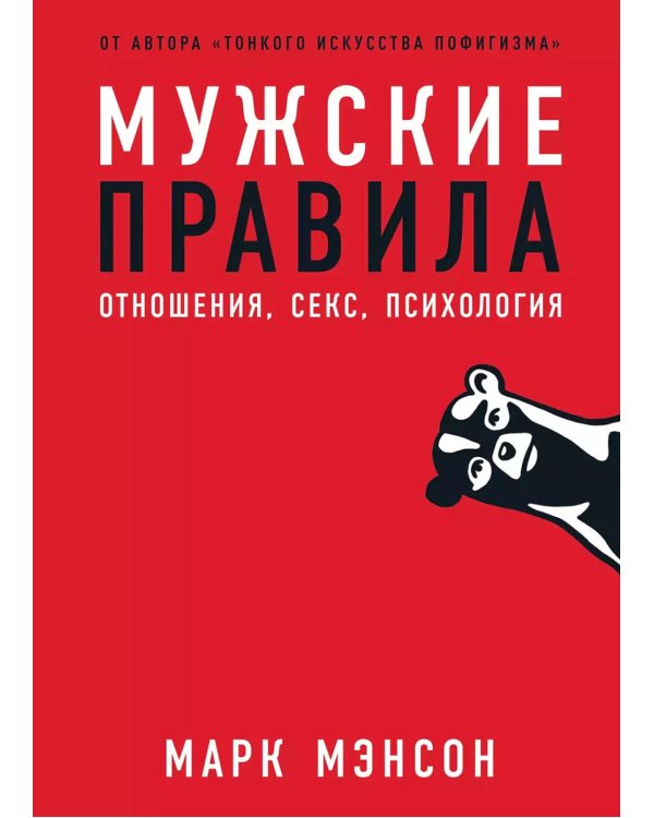Мужские правила: Отношения, секс, психология