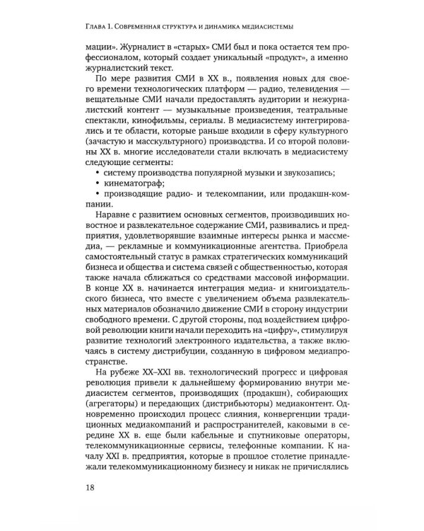 Медиасистема России: Учебник для студентов вузов. 4-е изд