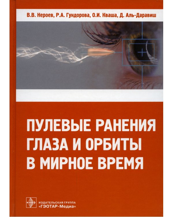 Пулевые ранения глаза и орбиты в мирное время