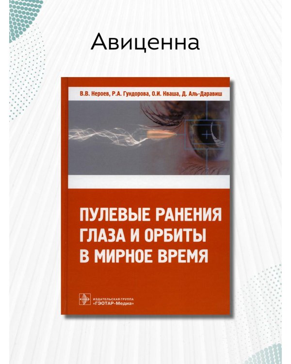 Пулевые ранения глаза и орбиты в мирное время