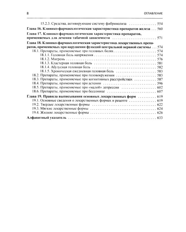 Клиническая фармакология: Учебник для медицинских вузов. 7-е изд., перераб.и доп