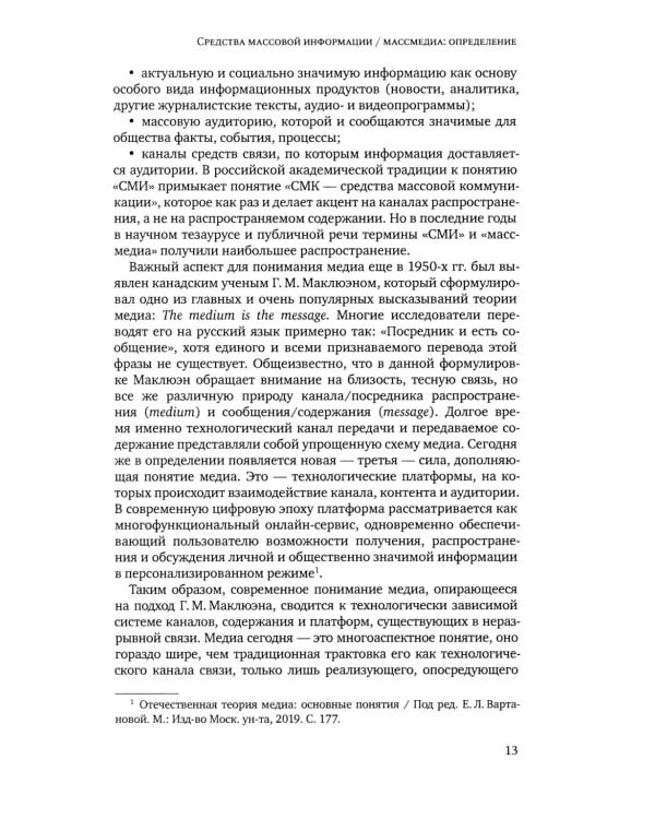Медиасистема России: Учебник для студентов вузов. 4-е изд