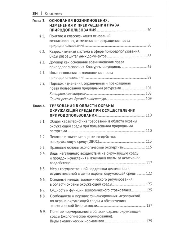 Правовое сопровождение природопользования: Учебное пособие
