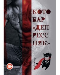 Котобар «Депрессняк»