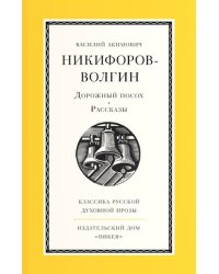Дорожный посох. Рассказы