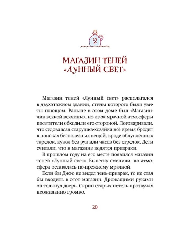 Магазин теней «Лунный свет». Стражи Света. Кн. 1