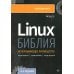 Библия Linux. 10-е изд