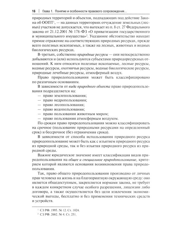 Правовое сопровождение природопользования: Учебное пособие