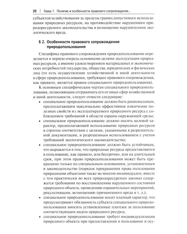 Правовое сопровождение природопользования: Учебное пособие