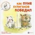 Библиотека умной мамы. Приключения компашки Как Пуня хулиганов победил