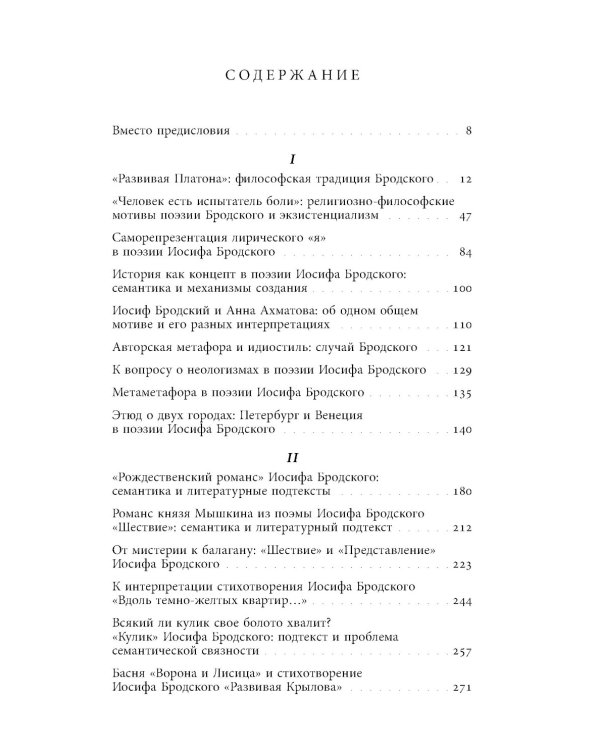 Ради речи родной, словесности…»: О поэтике Иосифа Бродского