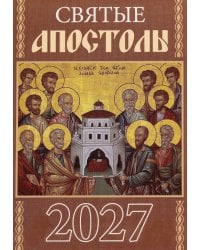 Святые апостолы. Православный календарь на 2027 год (карм. на скрепке)