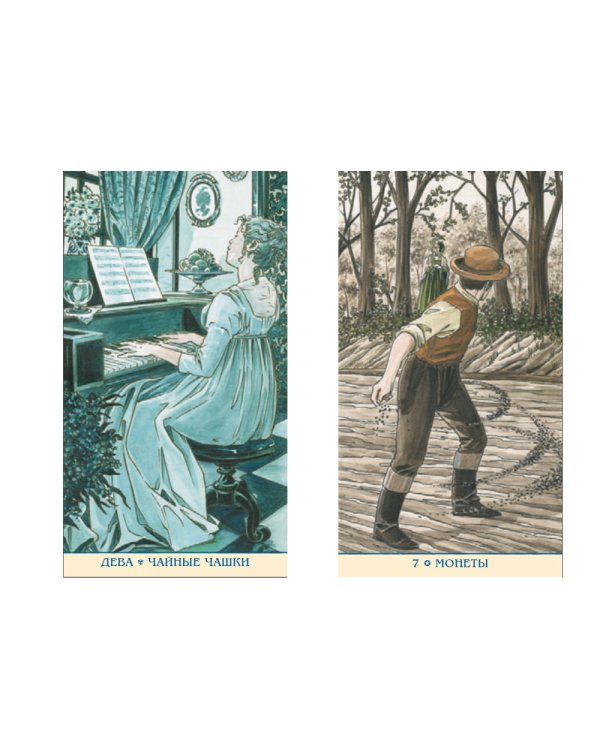 Таро Джейн Остин