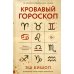 Кровавый гороскоп
