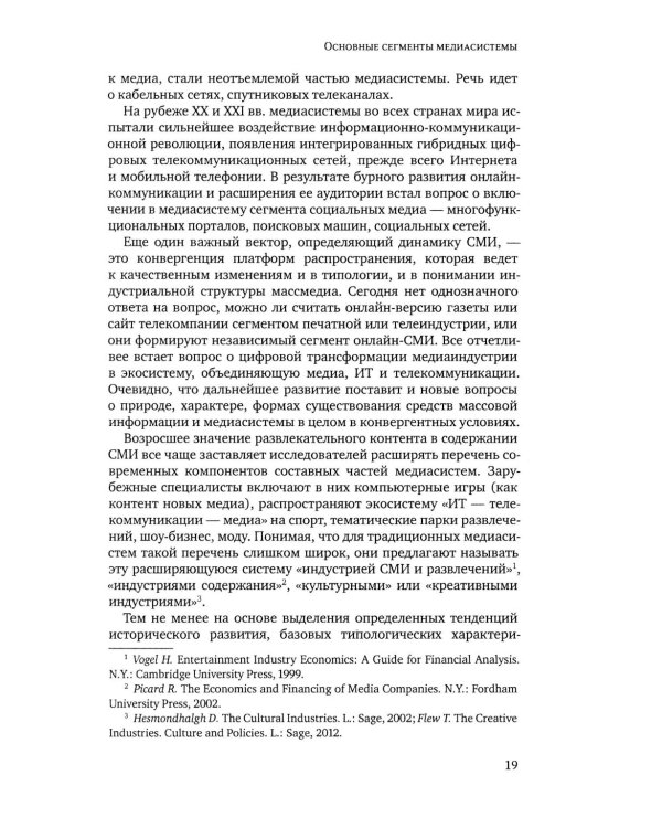 Медиасистема России: Учебник для студентов вузов. 4-е изд