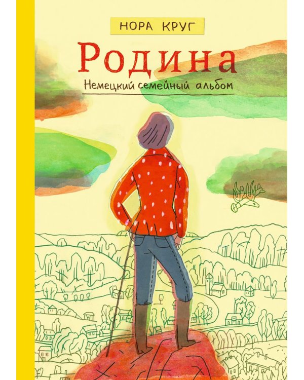 Родина. Немецкий семейный альбом: графическое эссе