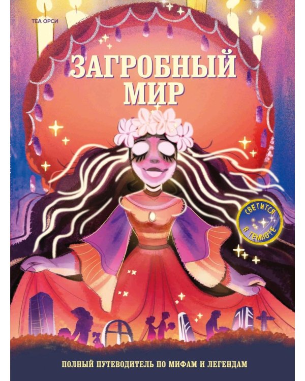 Загробный мир. Полный путеводитель по мифам и легендам