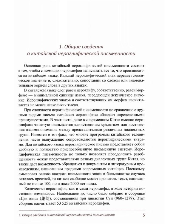 Постигаем основы китайской иероглифики: учебно-методическое пособие