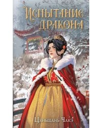 Испытание дракона