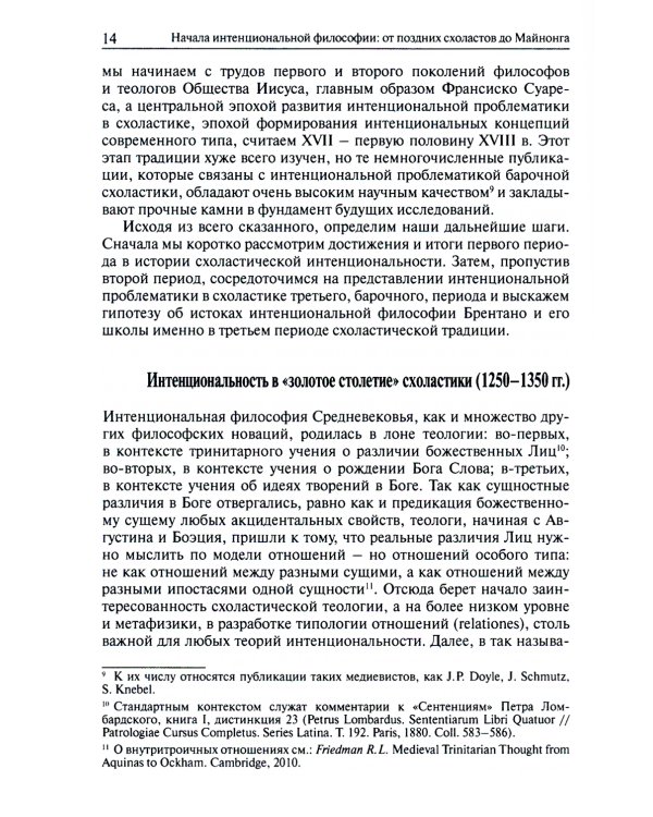 Начала интенциональной философии. От поздних схоластов до Майнонга
