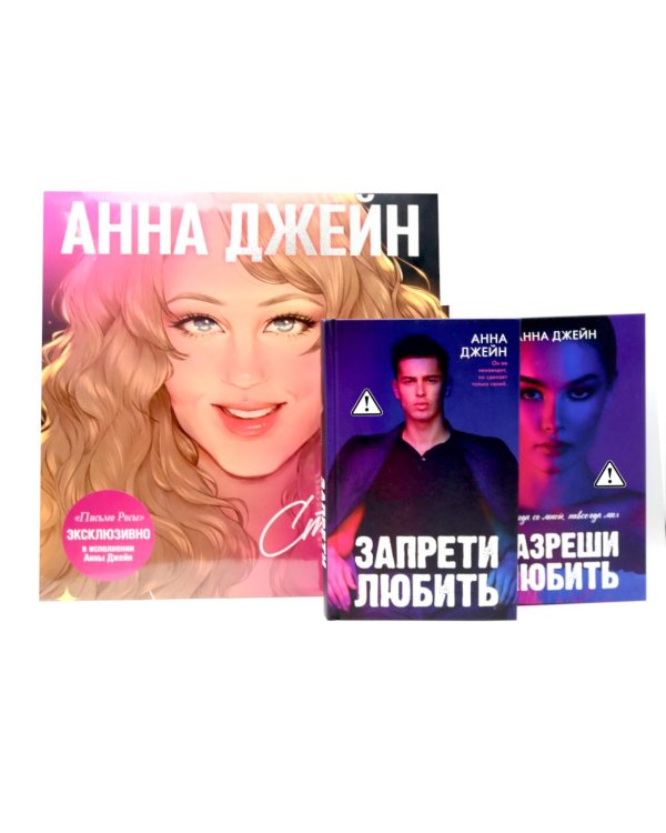 Виниловая пластинка: стихи о любви; Запрети любить; Разреши любить (комплект из 2-х книг + пластинка)